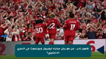ظهور نادر.. من هو رجل مباراة ليفربول وبورنموث في الدوري الإنجليزي؟